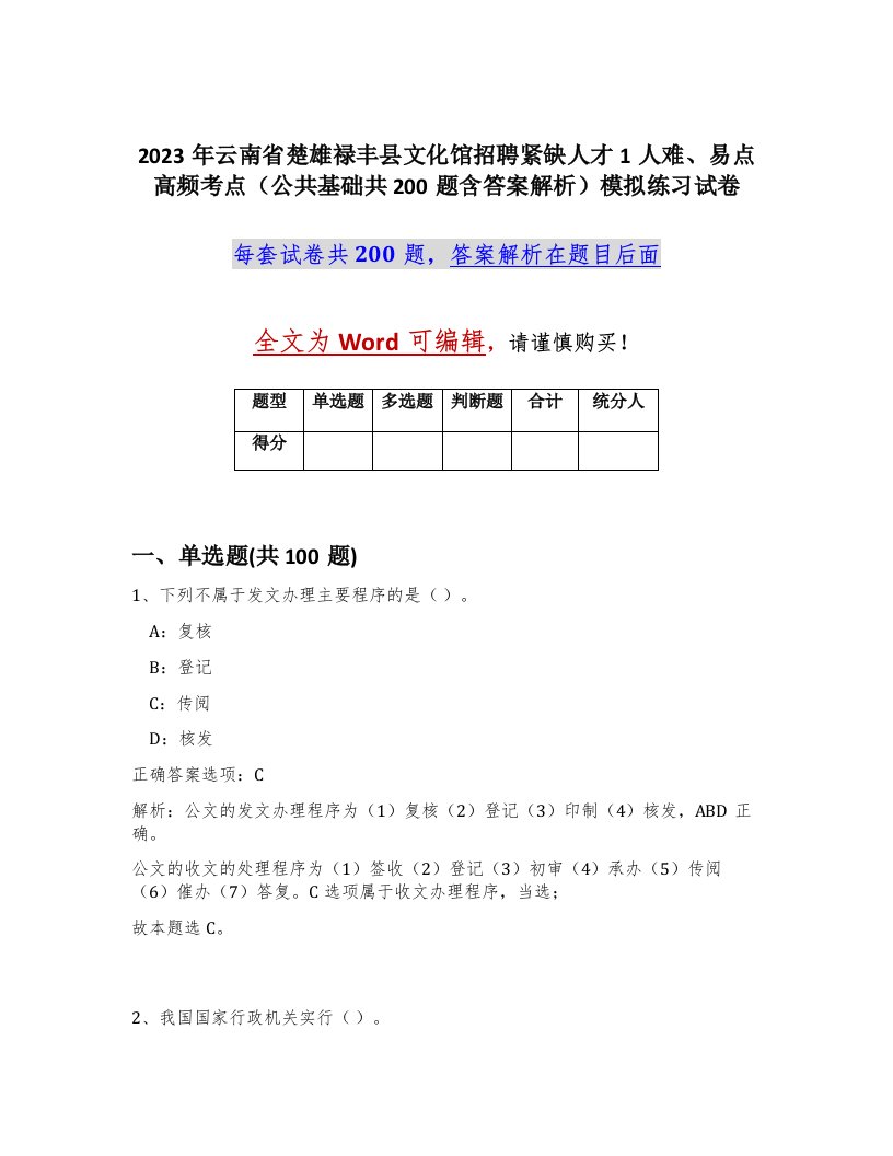 2023年云南省楚雄禄丰县文化馆招聘紧缺人才1人难易点高频考点公共基础共200题含答案解析模拟练习试卷