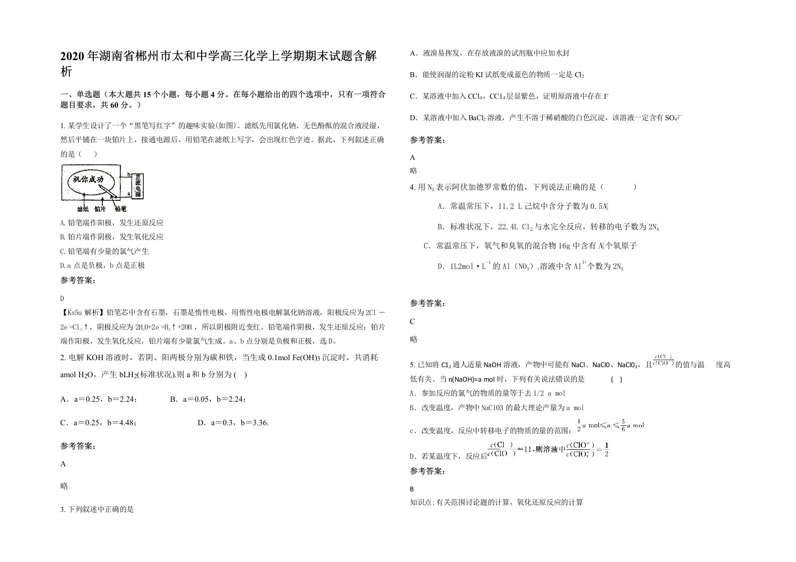 2020年湖南省郴州市太和中学高三化学上学期期末试题含解析