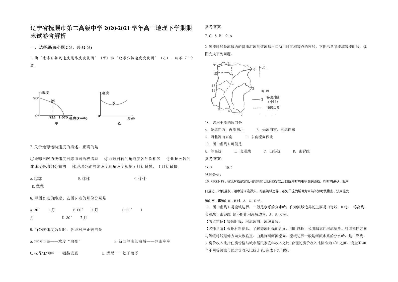 辽宁省抚顺市第二高级中学2020-2021学年高三地理下学期期末试卷含解析