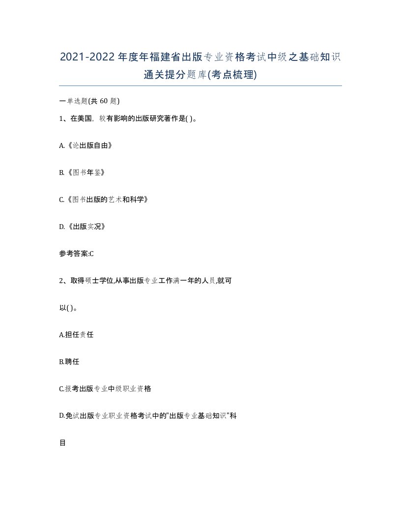 2021-2022年度年福建省出版专业资格考试中级之基础知识通关提分题库考点梳理