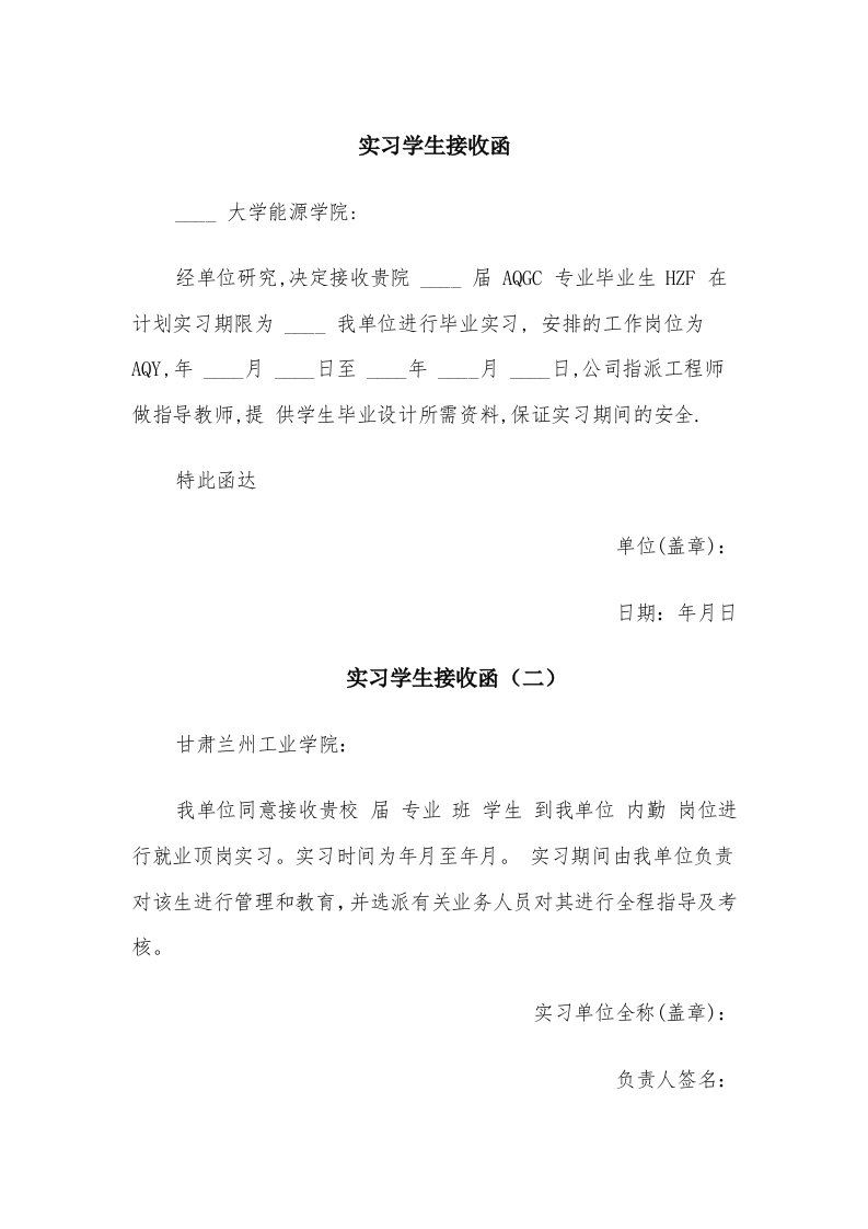 实习学生接收函