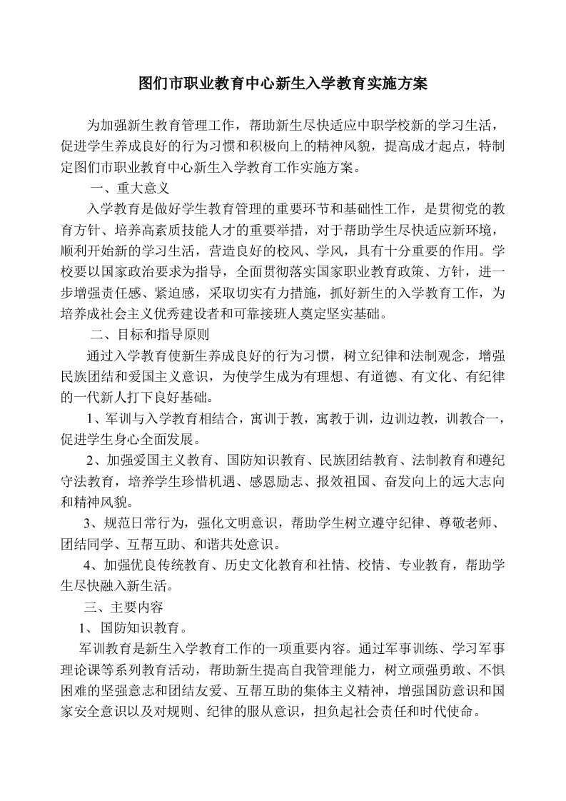 职业教育中心新生入学教育实施方案