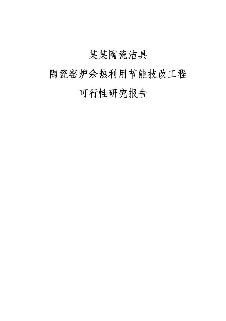 陶瓷窑炉煤改气节能项目可行性研究报告