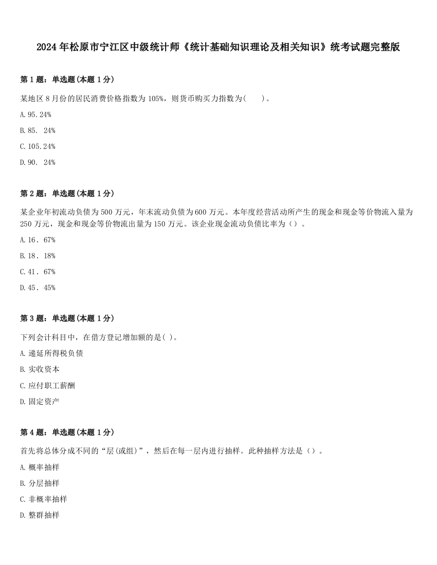 2024年松原市宁江区中级统计师《统计基础知识理论及相关知识》统考试题完整版