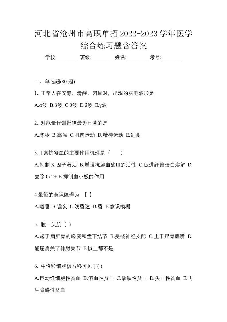 河北省沧州市高职单招2022-2023学年医学综合练习题含答案