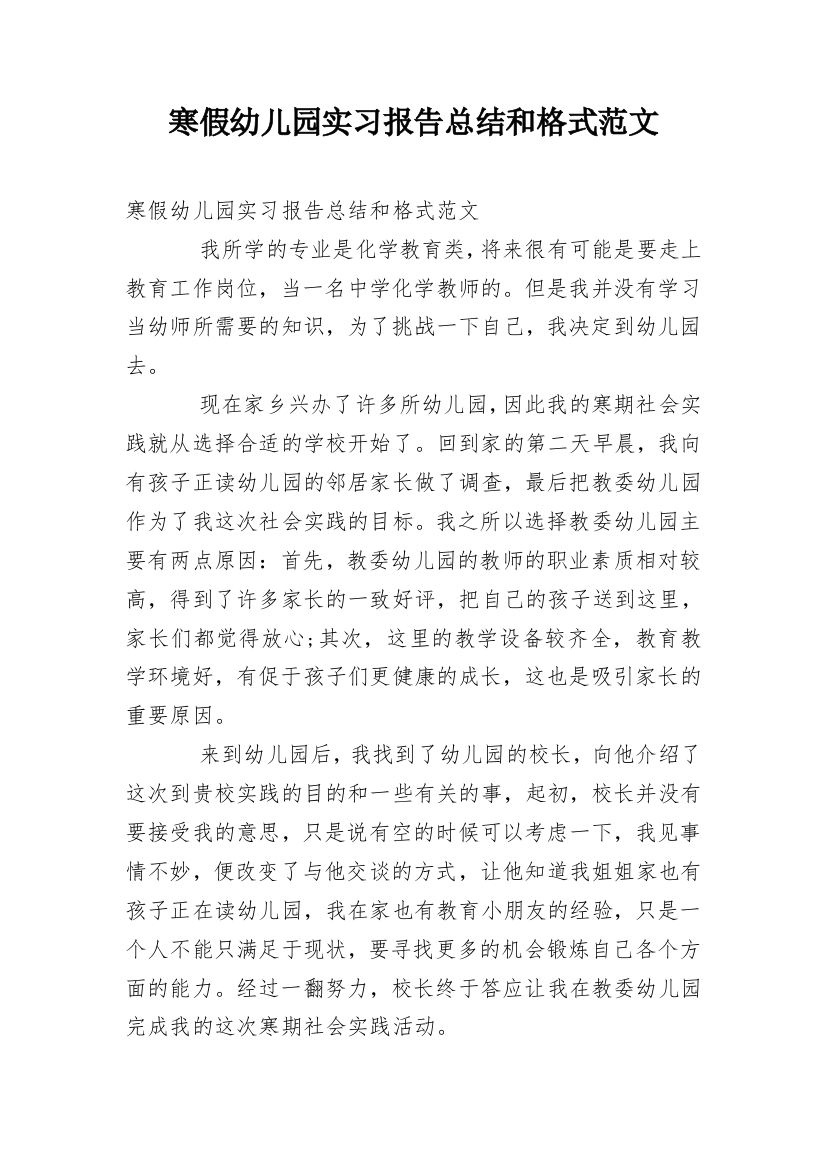 寒假幼儿园实习报告总结和格式范文