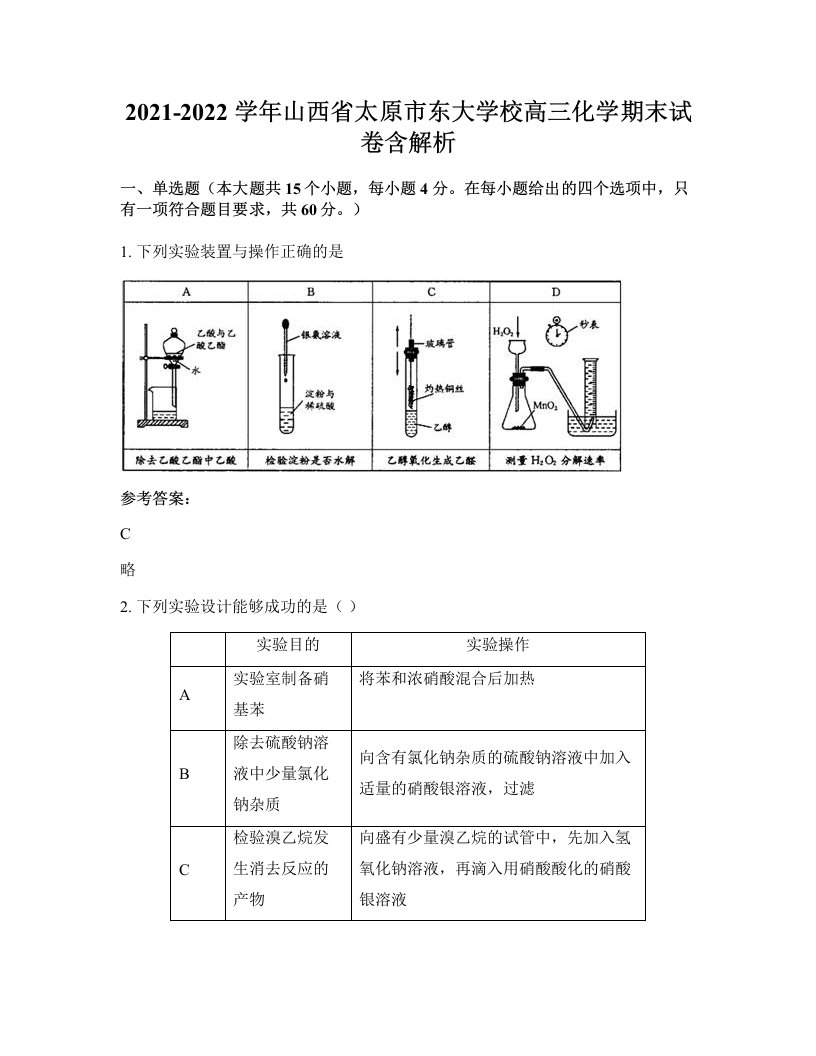 2021-2022学年山西省太原市东大学校高三化学期末试卷含解析