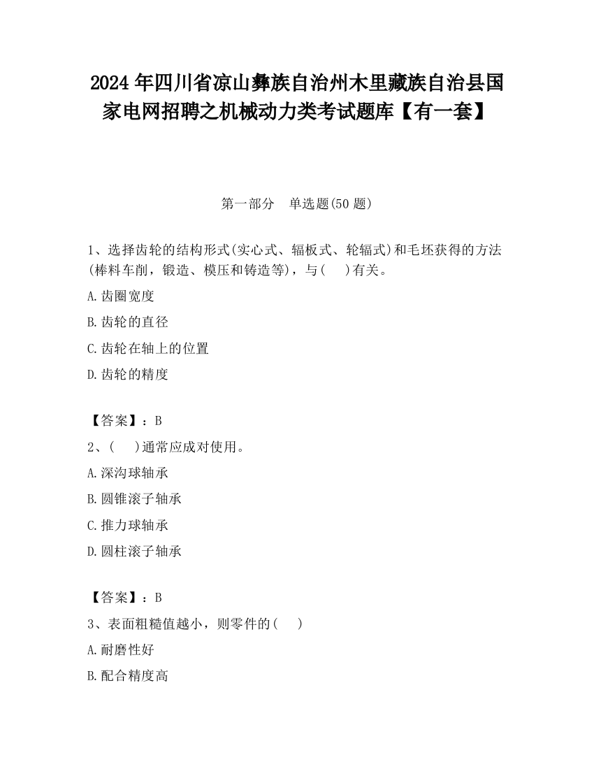 2024年四川省凉山彝族自治州木里藏族自治县国家电网招聘之机械动力类考试题库【有一套】