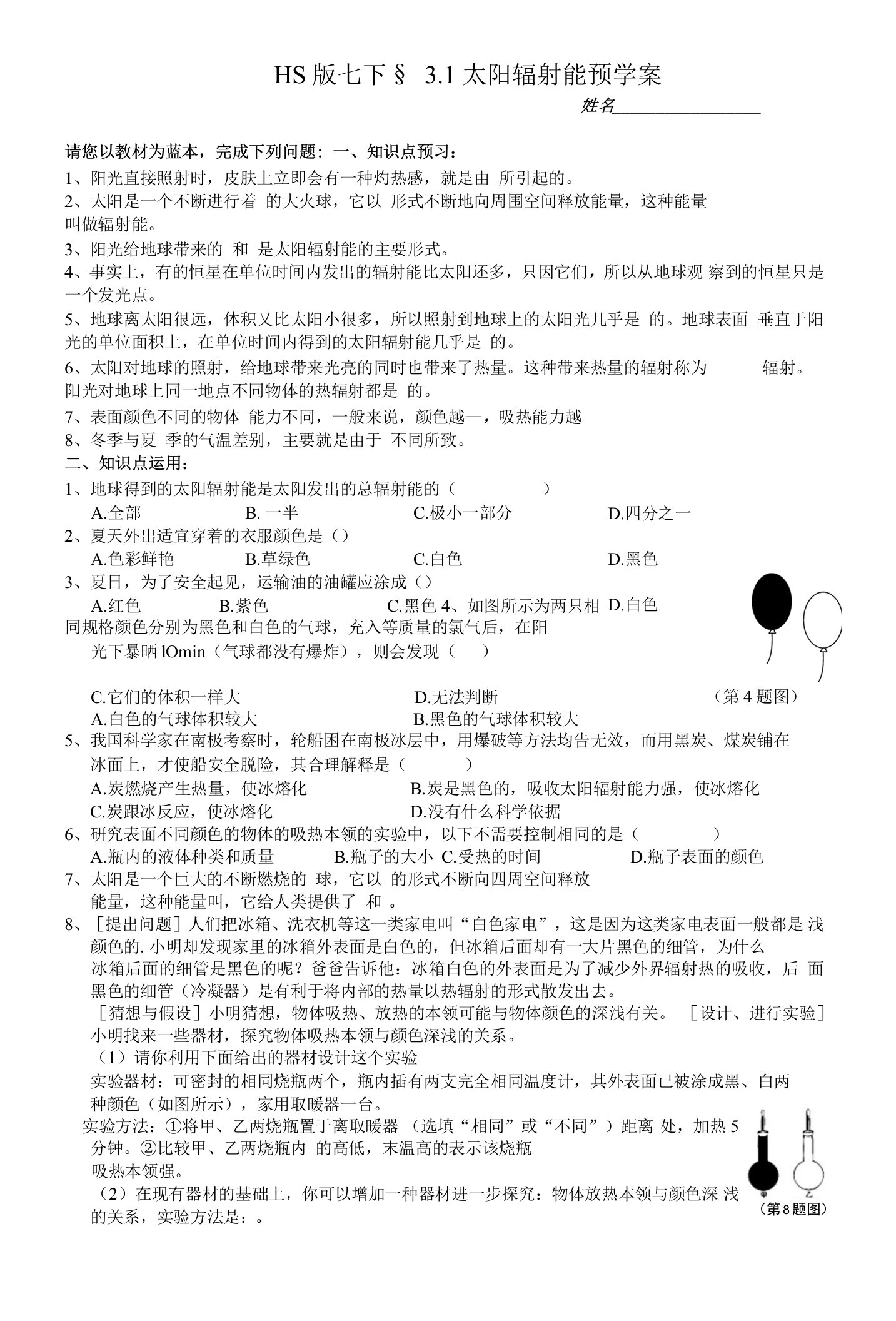 华师大科学版七下3-1太阳辐射能预学案