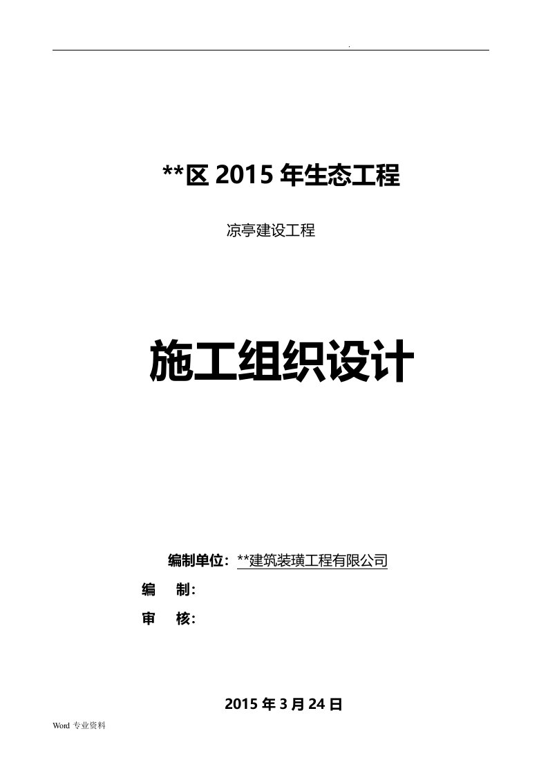 仿古凉亭施工组织设计