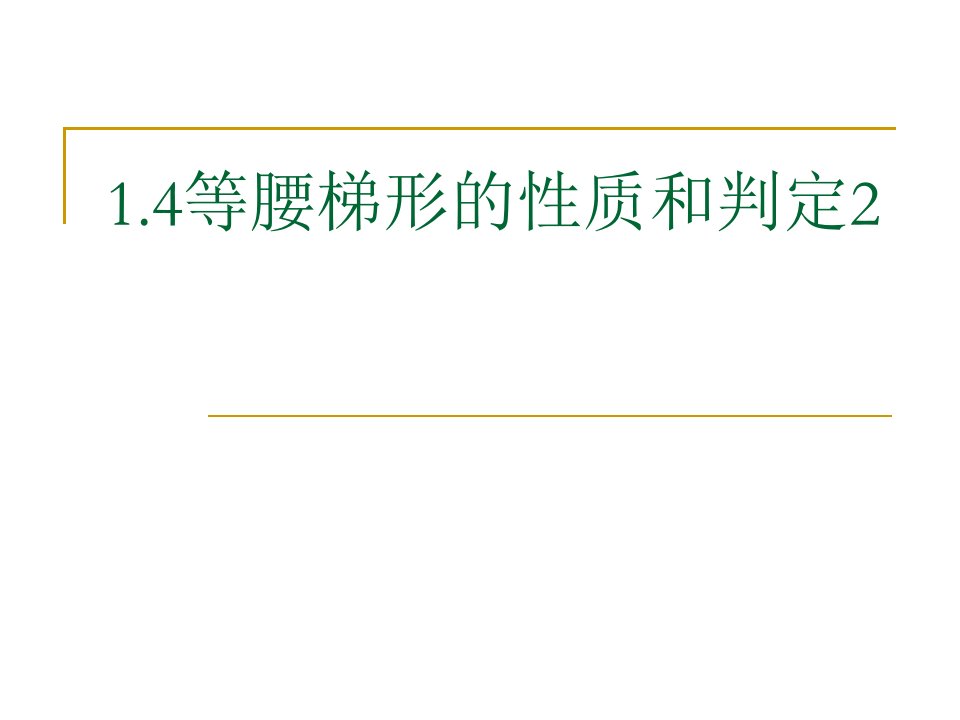 苏科版等腰梯形的性质与判定