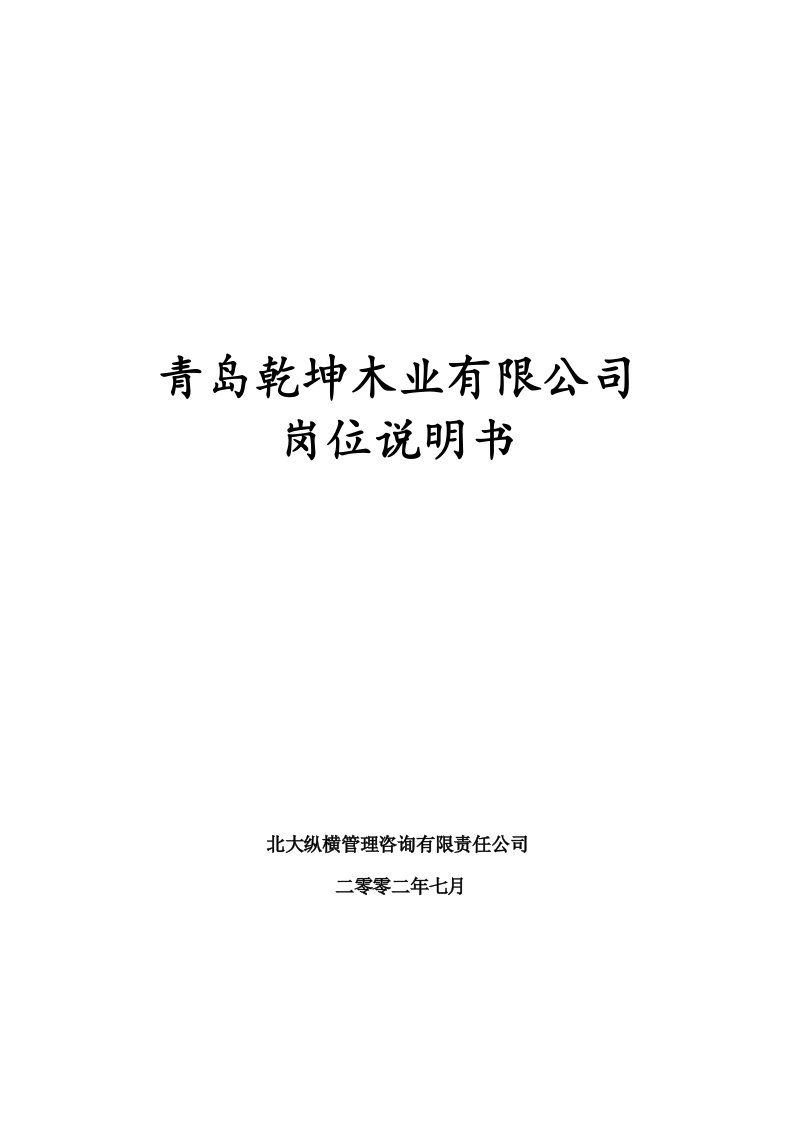 岗位职责-北大纵横—北京鲁艺房地产乾坤木业有限公司岗位说明书