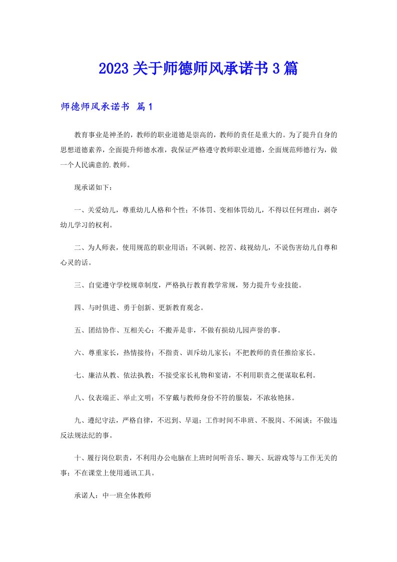 2023关于师德师风承诺书3篇