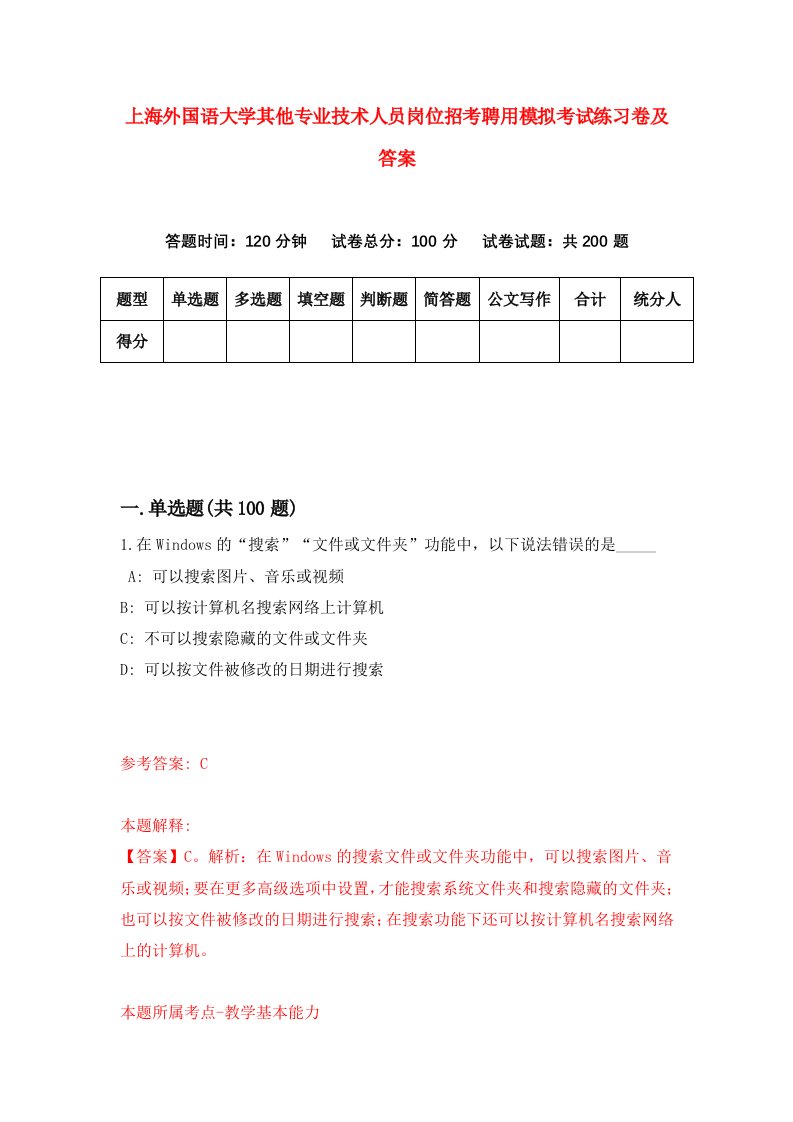 上海外国语大学其他专业技术人员岗位招考聘用模拟考试练习卷及答案第4套