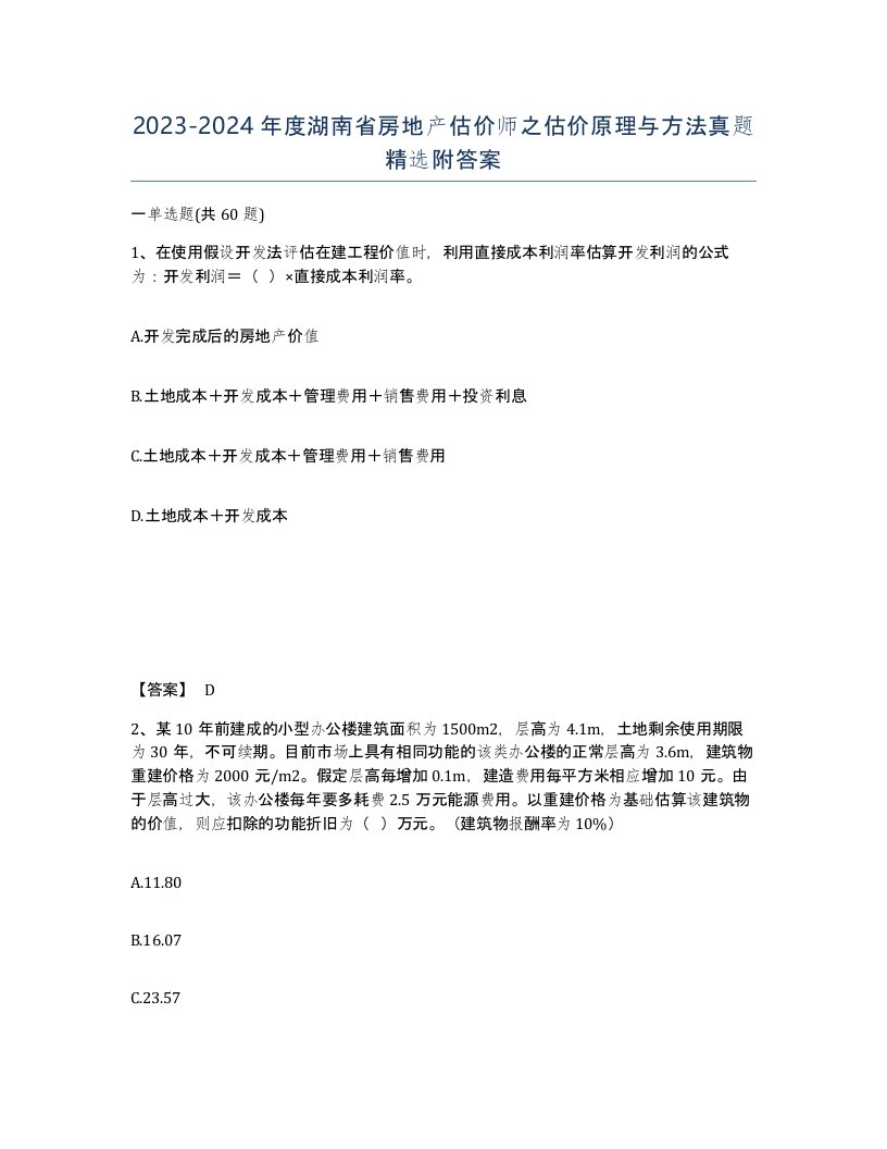 2023-2024年度湖南省房地产估价师之估价原理与方法真题附答案