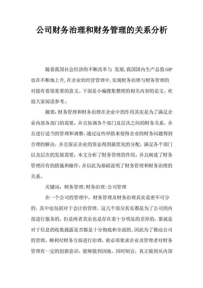 公司财务治理和财务管理的关系分析