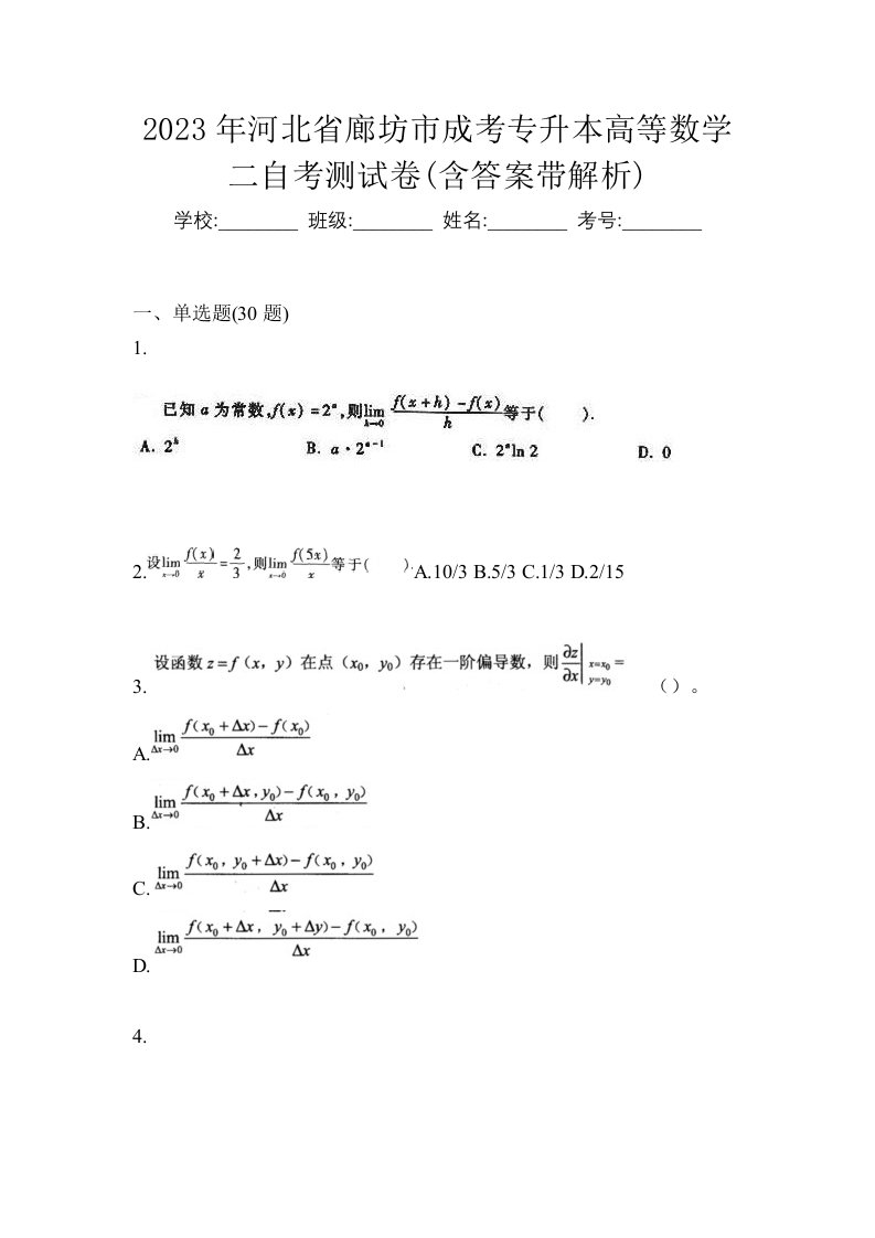 2023年河北省廊坊市成考专升本高等数学二自考测试卷含答案带解析