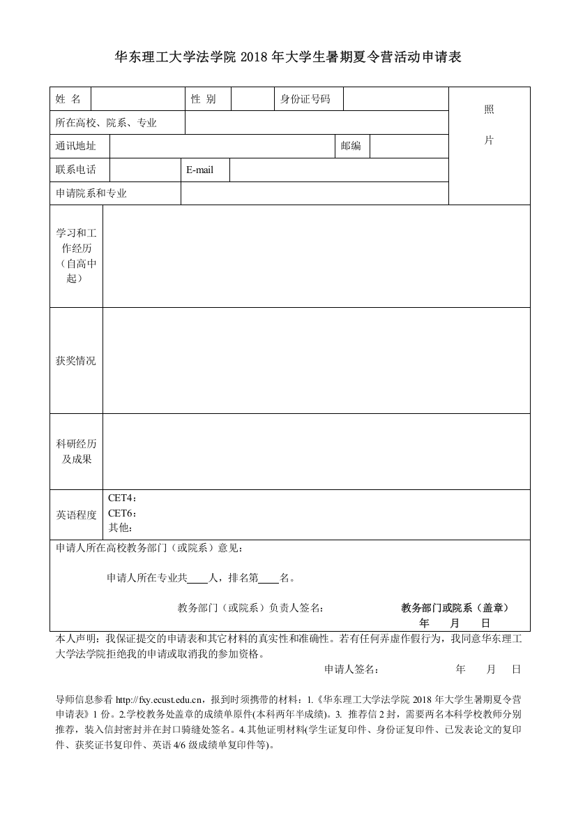 华东理工大学法学院2018年大学生暑期夏令营活动申请表