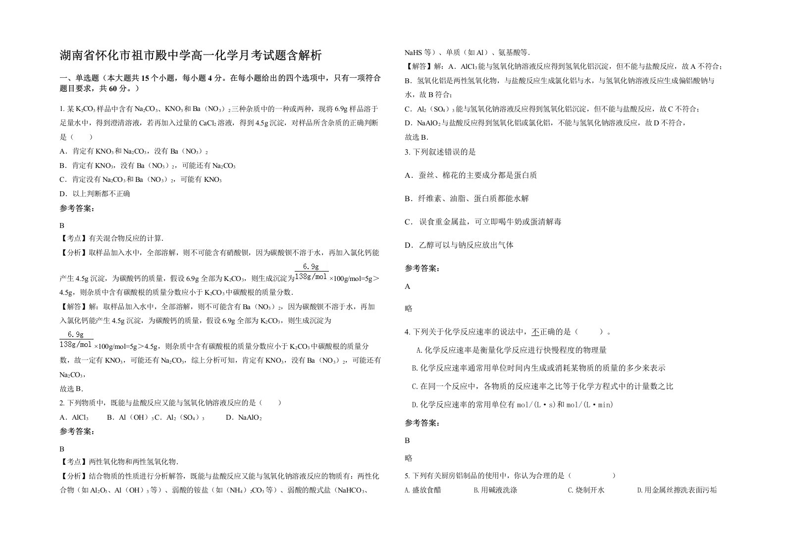 湖南省怀化市祖市殿中学高一化学月考试题含解析