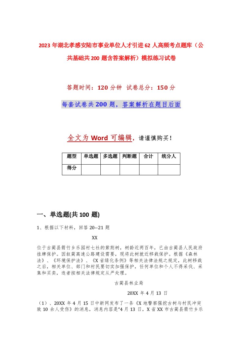 2023年湖北孝感安陆市事业单位人才引进62人高频考点题库公共基础共200题含答案解析模拟练习试卷