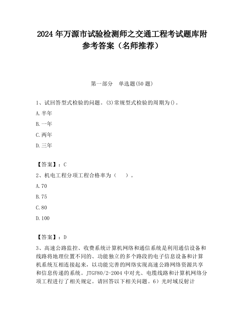 2024年万源市试验检测师之交通工程考试题库附参考答案（名师推荐）