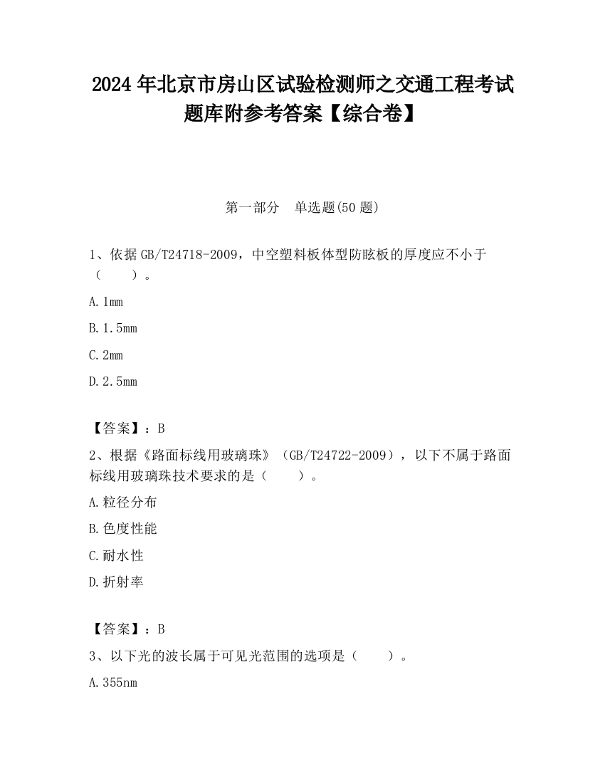 2024年北京市房山区试验检测师之交通工程考试题库附参考答案【综合卷】