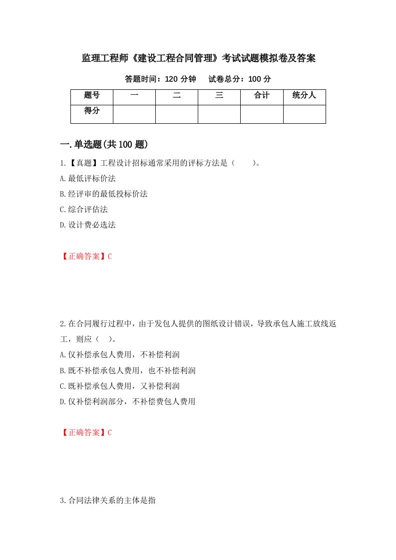 监理工程师建设工程合同管理考试试题模拟卷及答案77