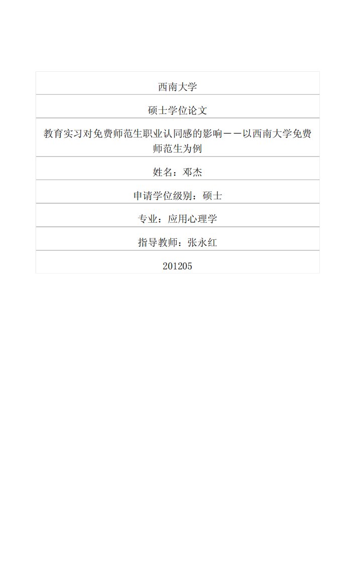 教育实习对免费师范生职业认同感的影响——以西南大学免费师范生为例（心理学）