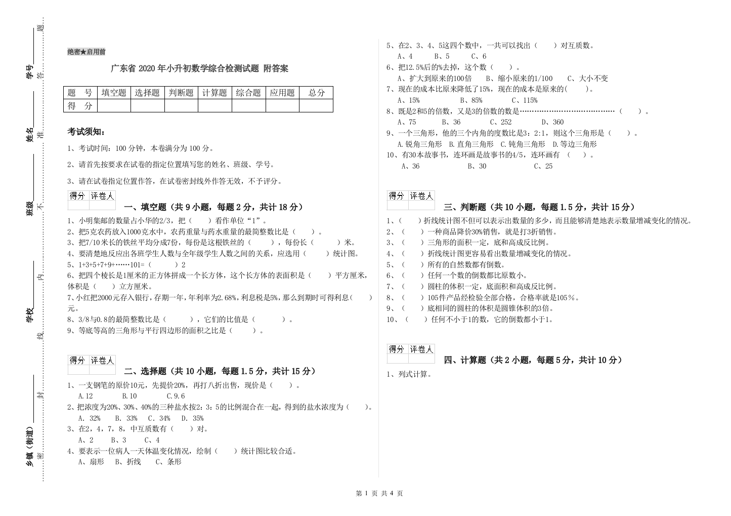 广东省2020年小升初数学综合检测试题-附答案