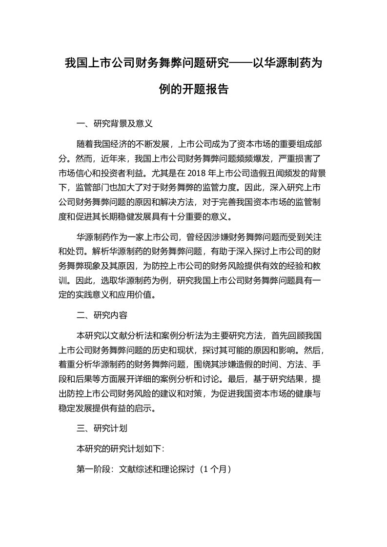 我国上市公司财务舞弊问题研究——以华源制药为例的开题报告