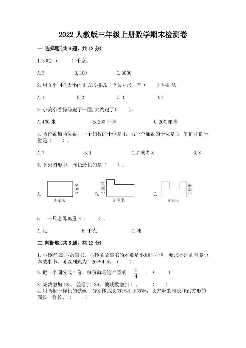 2022人教版三年级上册数学期末检测卷含答案【研优卷】