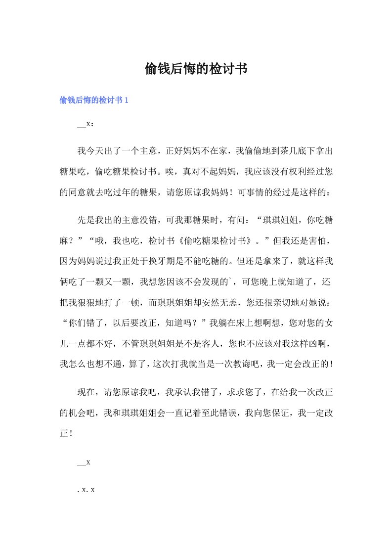 偷钱后悔的检讨书