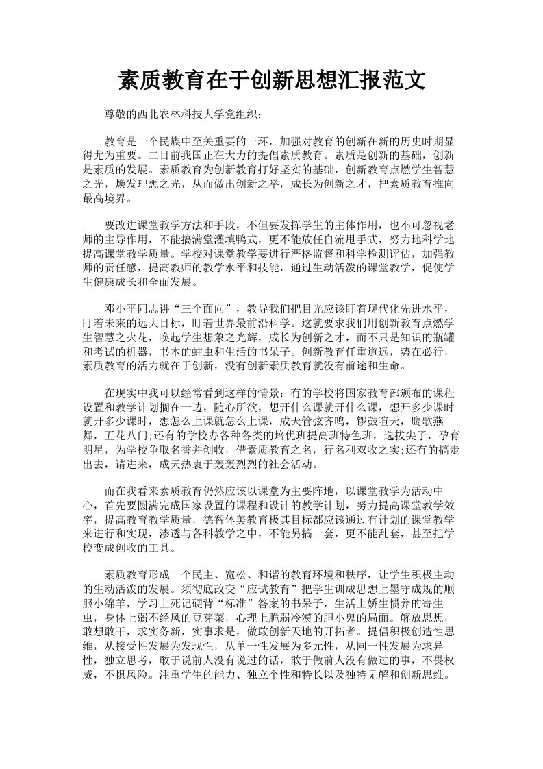 素质教育在于创新思想汇报范文