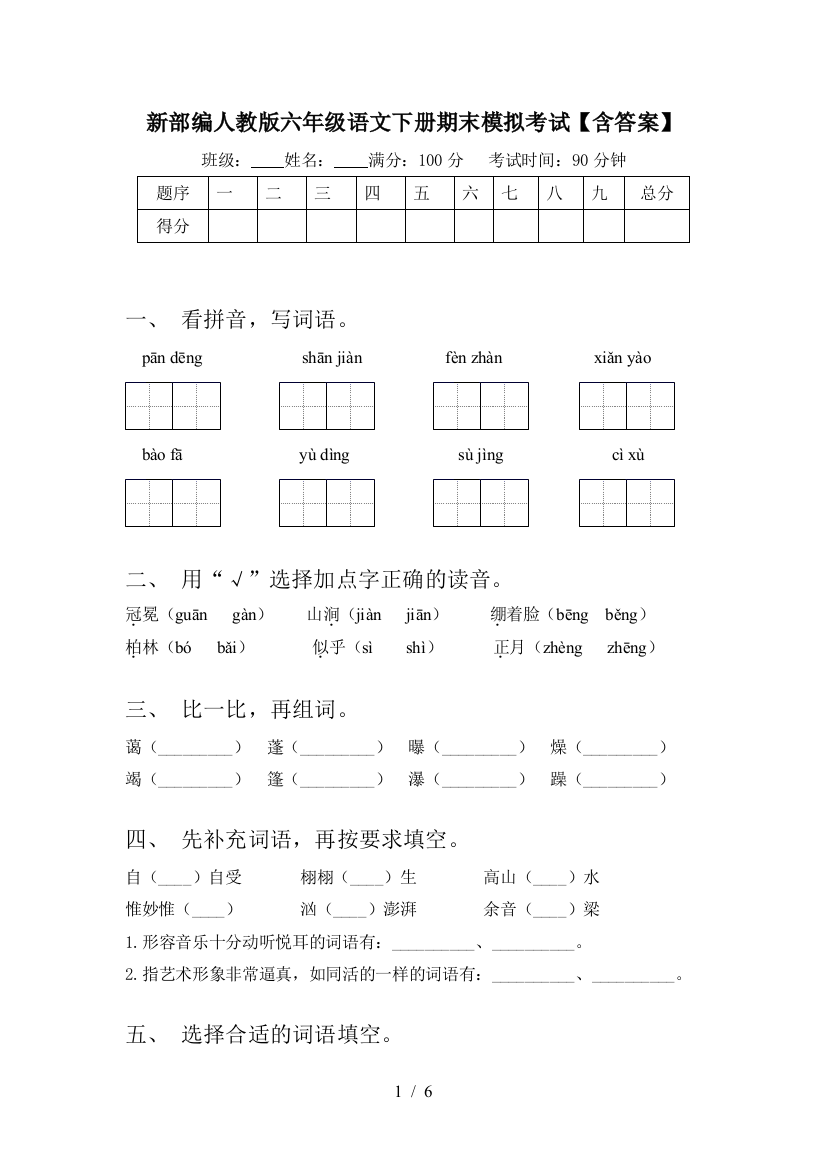 新部编人教版六年级语文下册期末模拟考试【含答案】