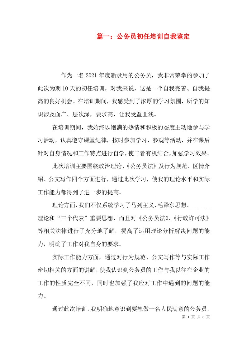 篇一：公务员初任培训自我鉴定