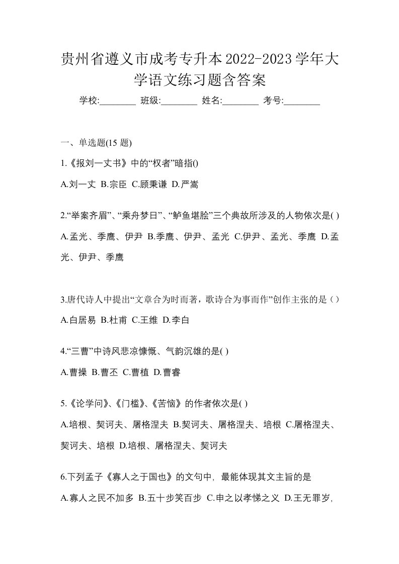 贵州省遵义市成考专升本2022-2023学年大学语文练习题含答案