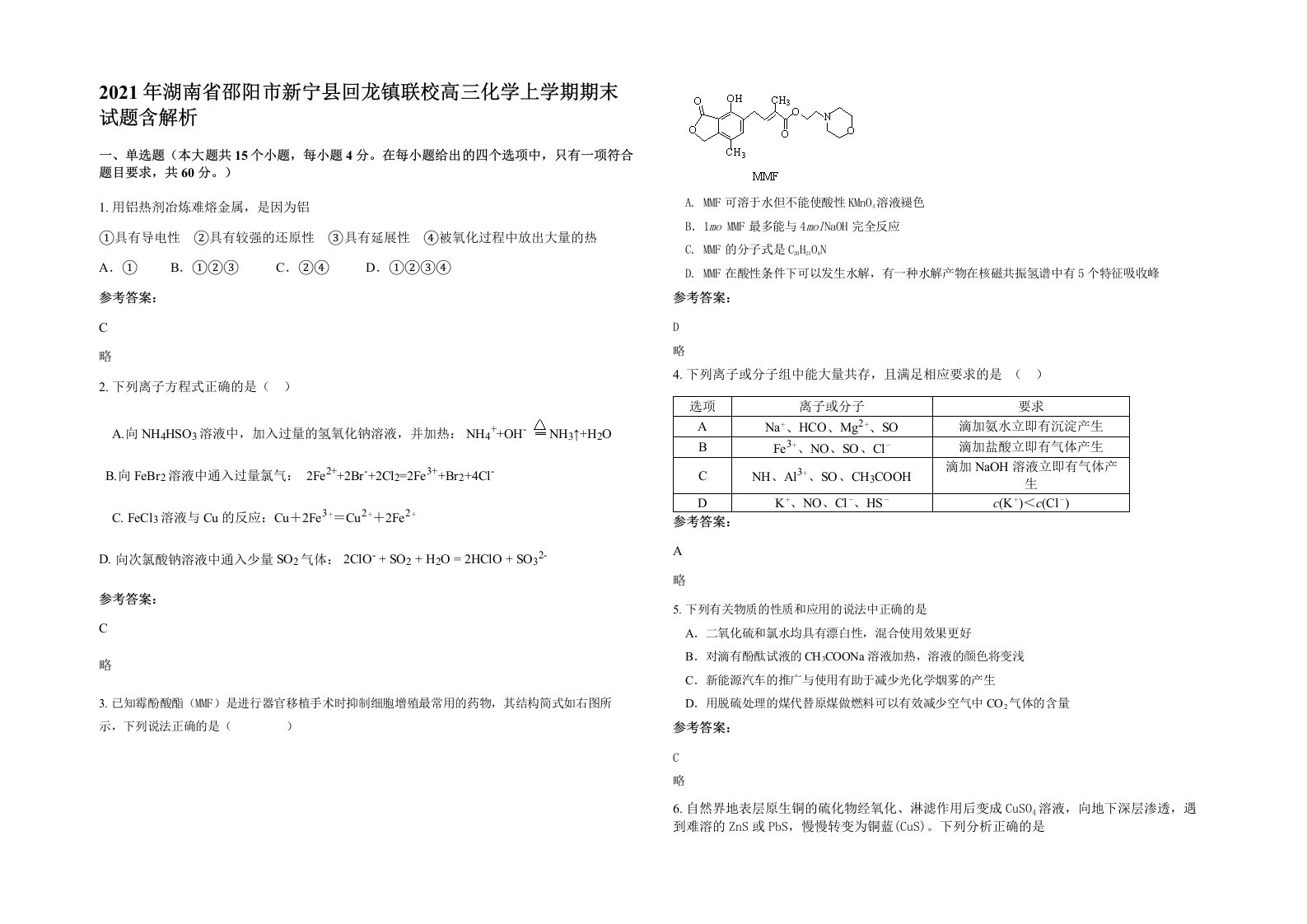 2021年湖南省邵阳市新宁县回龙镇联校高三化学上学期期末试题含解析