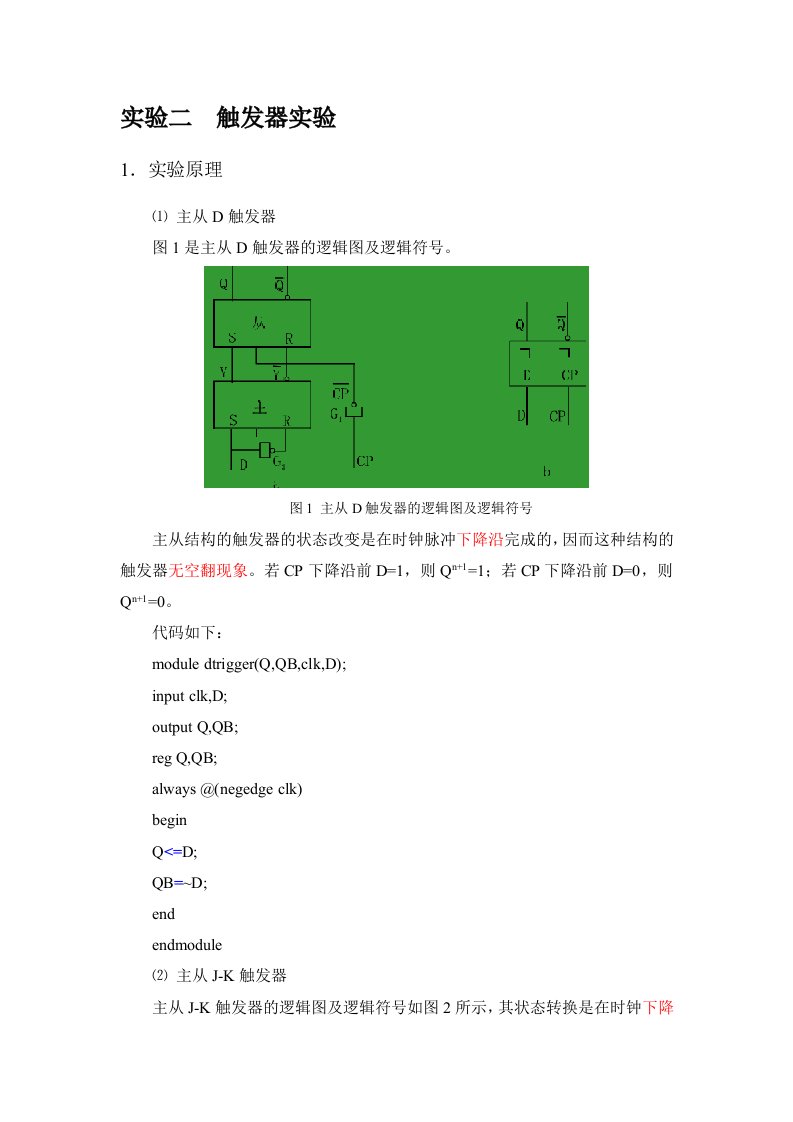 2FPGA实验报告触发器—徐艺萍