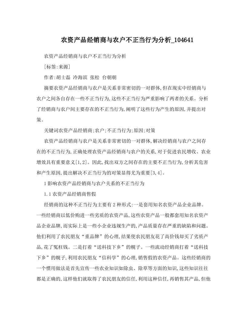 农资产品经销商与农户不正当行为分析_104641