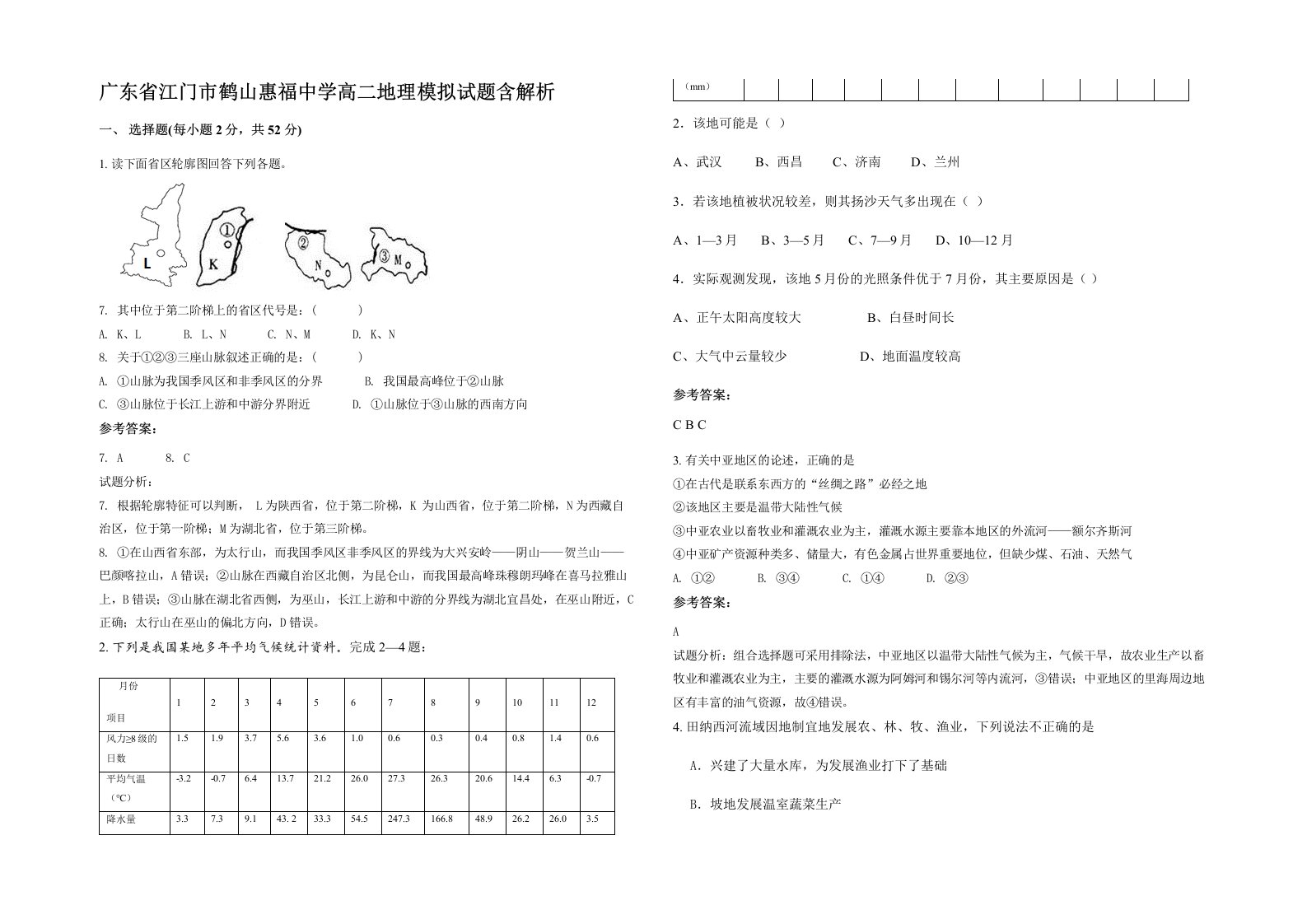 广东省江门市鹤山惠福中学高二地理模拟试题含解析