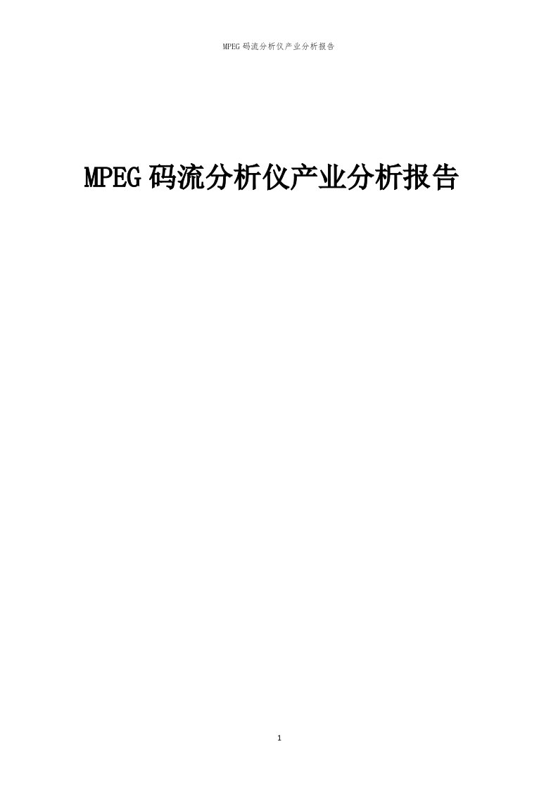 年度MPEG码流分析仪产业分析报告