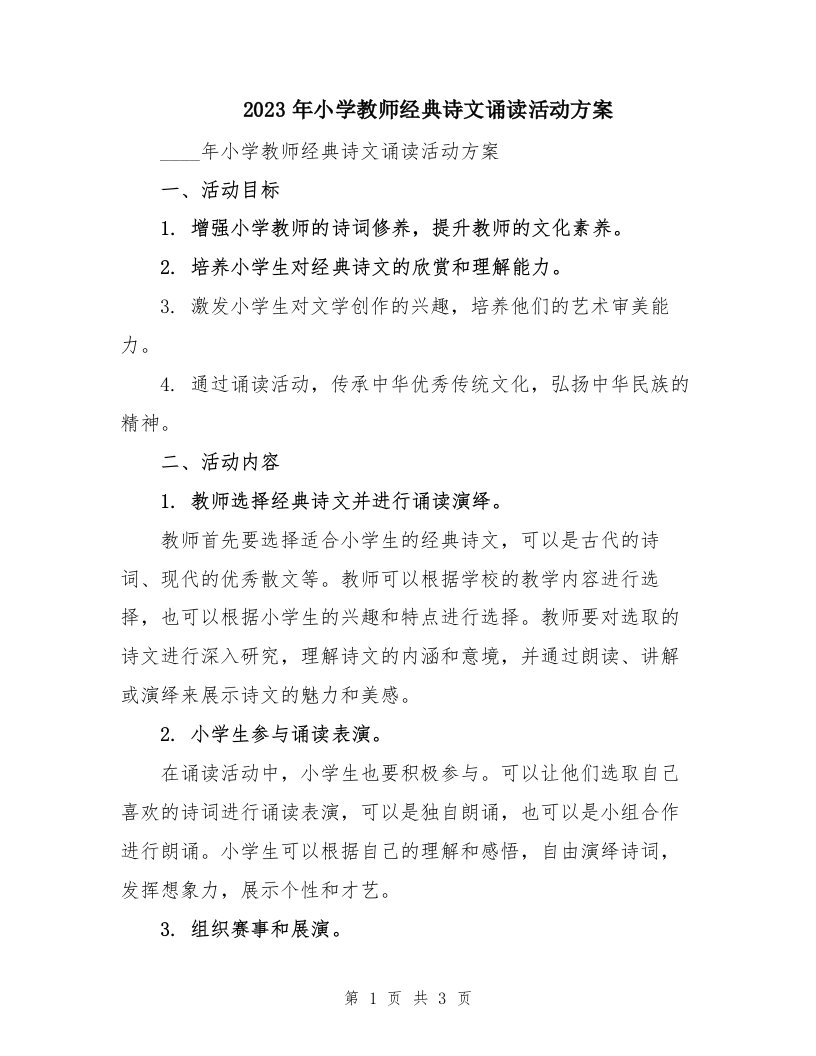 2023年小学教师经典诗文诵读活动方案