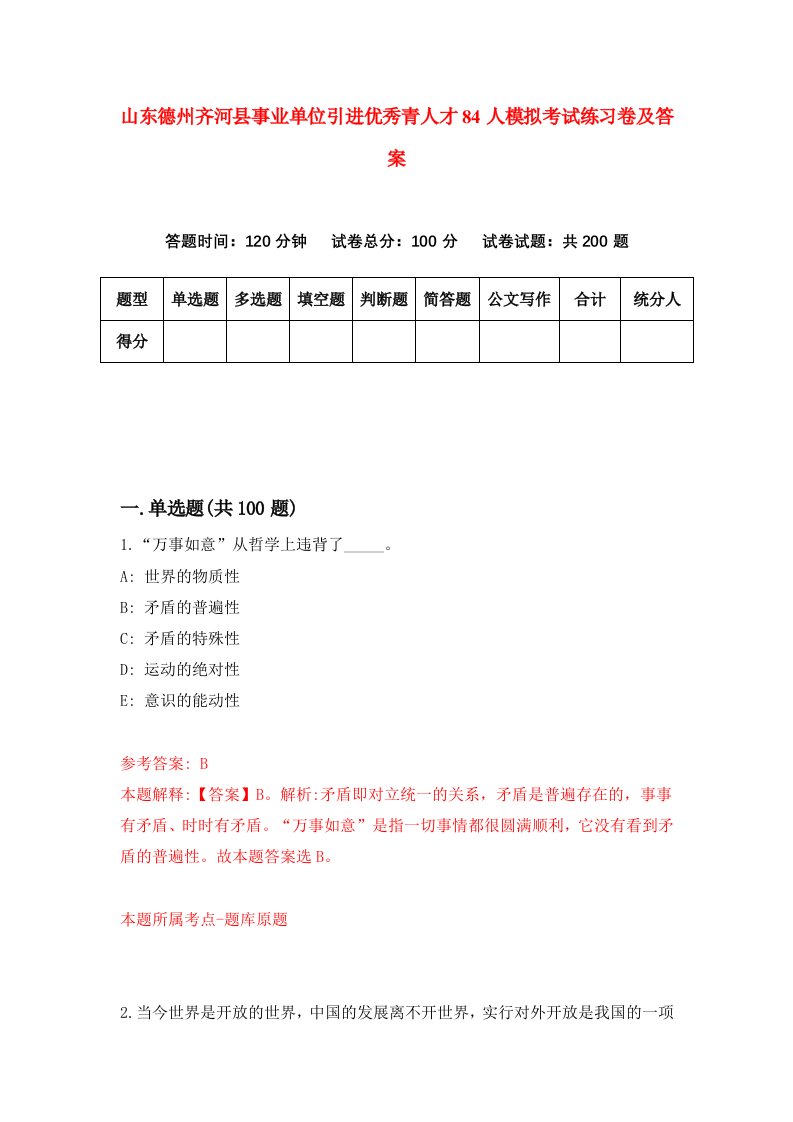 山东德州齐河县事业单位引进优秀青人才84人模拟考试练习卷及答案第3期