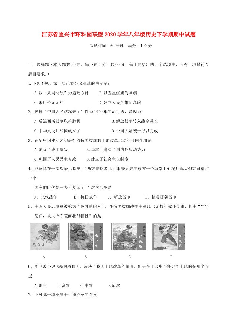 江苏省宜兴市环科园联盟2020学年八年级历史下学期期中试题新人教版