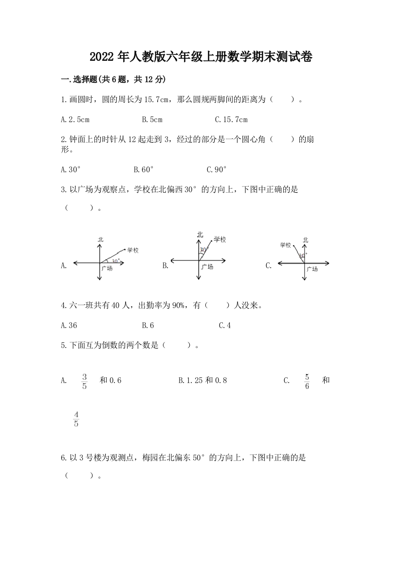 2022年人教版六年级上册数学期末测试卷精品（基础题）