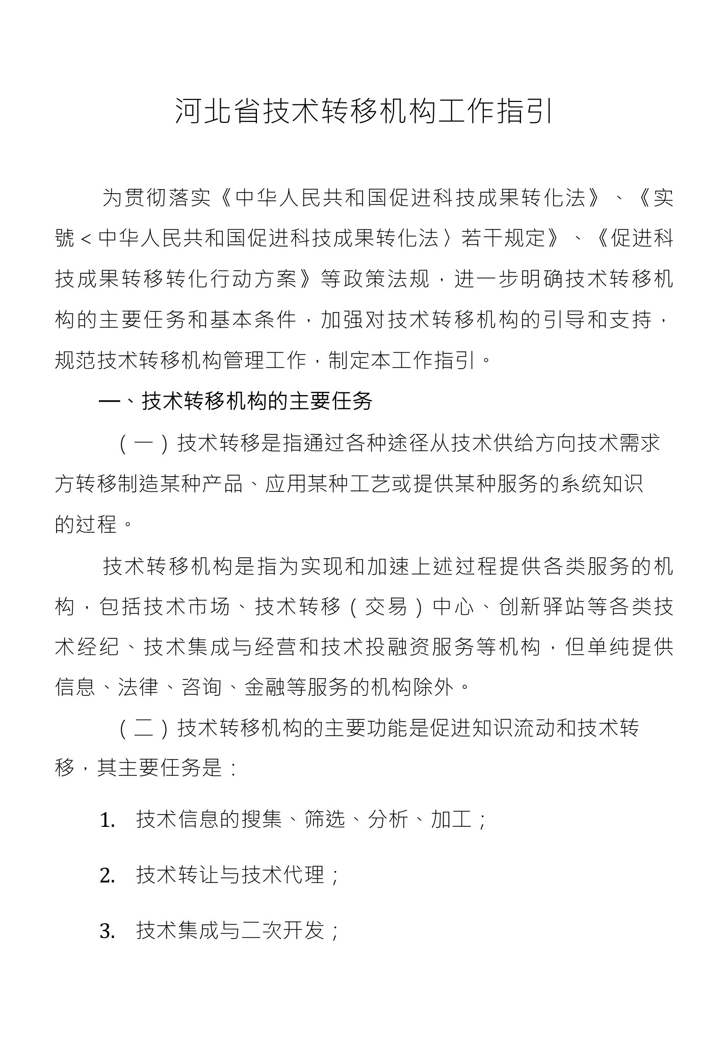 河北省技术转移机构工作指引