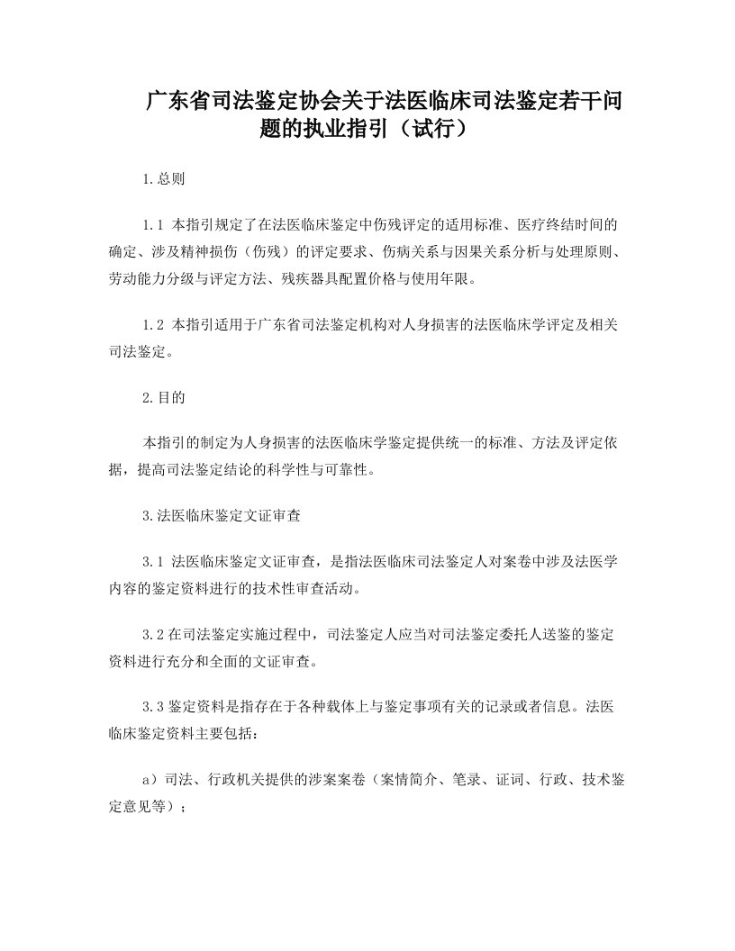 广东省司法鉴定协会关于法医临床司法鉴定若干问题的执业指引