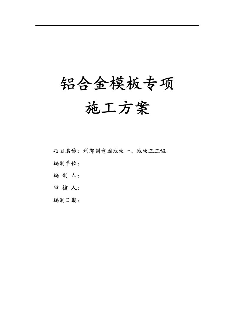 利郎创意园地块一、地块三工程超高层铝合金模板专项施工方案