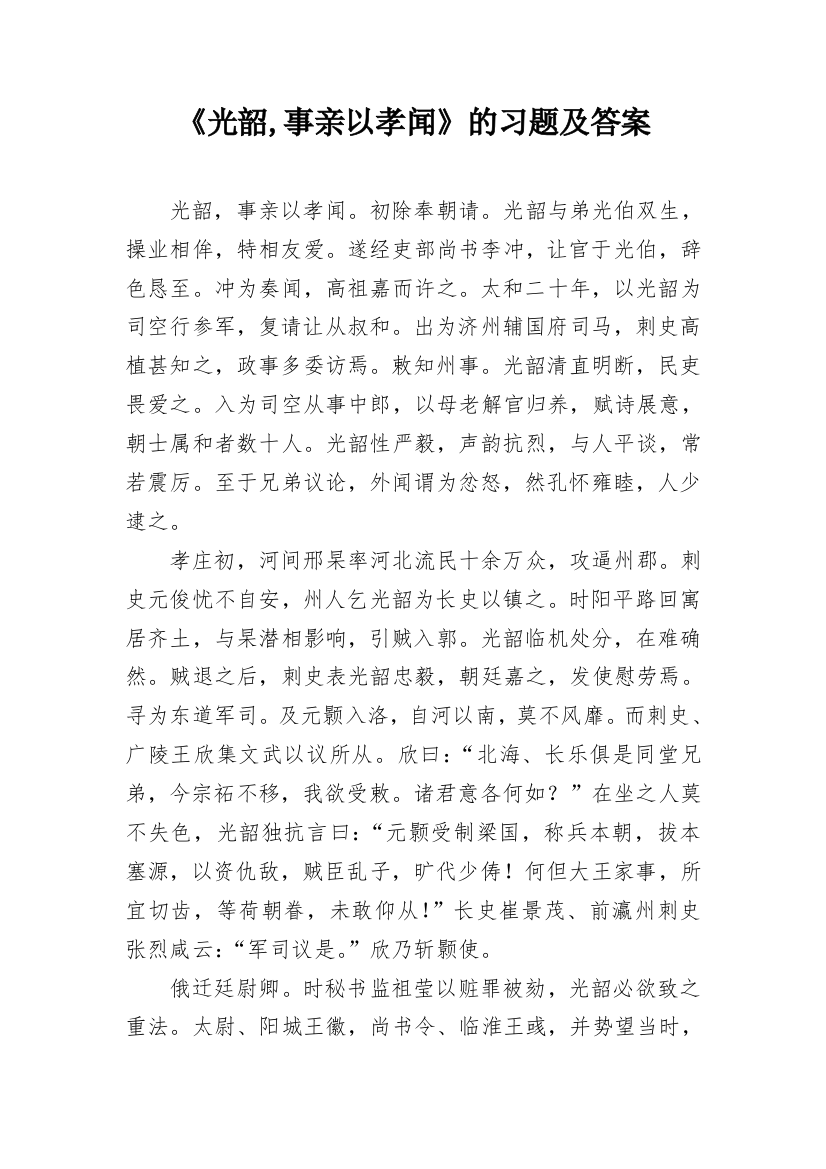 《光韶,事亲以孝闻》的习题及答案