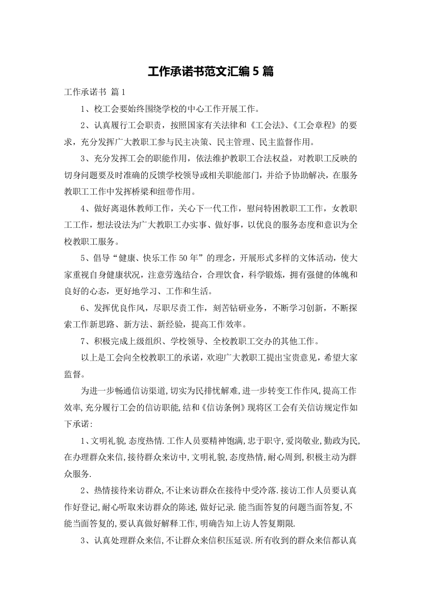 工作承诺书范文汇编5篇